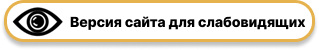 ВЕРСИЯ ДЛЯ СЛАБОВИДЯЩИХ